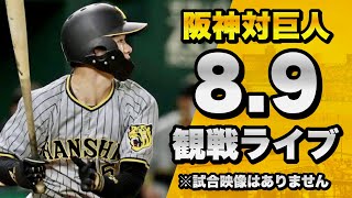 【阪神ファン集合！】8/9 阪神タイガース 対 読売ジャイアンツ（巨人）のセリーグ公式戦を一緒に観戦するライブ。【プロ野球】