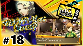 【ペルソナ4G HD #18】さっそく部活をサボってデート【PC版,P4G,初見プレイ】