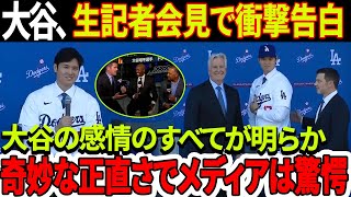 生記者会見で衝撃告白！大谷翔平選手が1日で決断！大谷翔平が世界メディアの前で心境を完全暴露！大谷選手の交渉内容、会見の内容が動画ですべて明らかに！