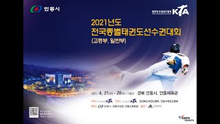 [5코트/4일차] 2021년도 전국종별태권도선수권대회