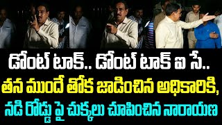 డోంట్ టాక్.. డోంట్ టాక్ ఐ సే..తన ముందే తోక జాడించిన అధికారికి, నడి రోడ్డు పై చుక్కలు చూపించిన నారాయణ