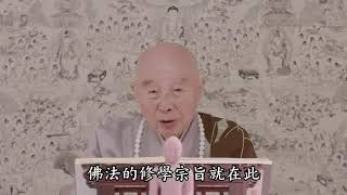 淨空法師：虛情假意我們要把它看穿，不能放在心上。 - Video