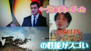 【ひろゆき】実はウクライナ大統領は元コメディアン　第３次世界大戦になる？【ゆっくり第３次世界大戦解説　プーチン大統領嘘つき　アメリカの武器　ジャベリン　ゼレンスキー】