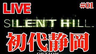 【レトロゲーム実況】初代サイレントヒル#01：静岡には犬と鳥しかいないのか