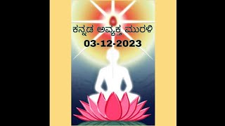 Today's Kannada Murli 03-12-2023 BKJAY AV MURLI L 1212