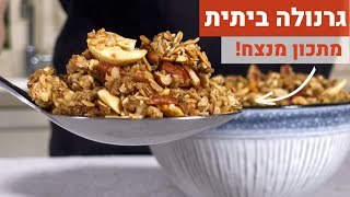 גרנולה ביתית שקשה להפסיק לאכול (3 גרסאות)