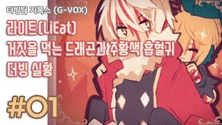 [더빙팀 지복스/G-VOX] 쯔꾸르 게임 라이트(LiEat) ~거짓을 먹는 드래곤과 주황색 흡혈귀~ 더빙 실황 1화