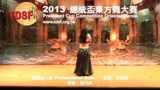 Tdsf 20130120總統盃東方舞大賽-職業個人組-01-張巧紋