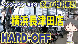 ハードオフ巡り・HARD-OFFでお買い物中【横浜長津田店・Yokohama Nagatuda】