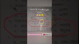 আমরা কী সারা জীবন ভুল পড়লাম??🤣😂#কcomedy#subscribe@Weird_world-comedy#funny#song#জোকস#shorts#memes