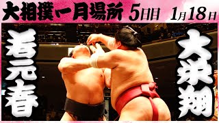 大相撲　若元春ー大栄翔　＜令和６年一月場所・５日目＞SUMO