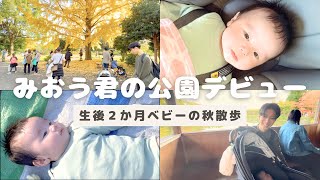 【生後２か月】家族で秋の紅葉散歩【育児パパ】