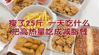 180/58kg 一天吃什么｜如何把高热量食物吃成减脂餐