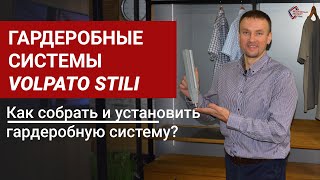 Как собрать и установить гардеробную систему? Гардеробные системы Volpato Stili