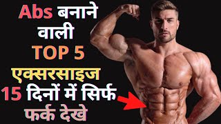 एब्स कैसे बनाएं |  How to make abs | Six pack workout | abs kaise banaye hindi | gym & bodybuilding