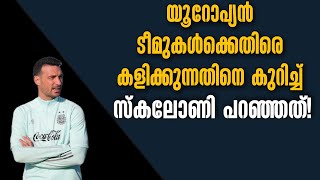 യൂറോപ്യൻ ടീമുകൾക്കെതിരെ കളിക്കുന്നതിനെ കുറിച്ച് സ്കലോണി പറഞ്ഞത്! | Argentina vs Brazil