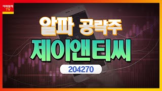 제이앤티씨(204270)… 올해 스마트폰 커버글라스 매출 급증_알파 공략주 (20230509)