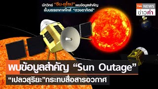 พบข้อมูลสำคัญ “Sun Outage” “เปลวสุริยะ” กระทบสื่อสารอวกาศ | TNN ข่าวค่ำ | 18 ม.ค. 66