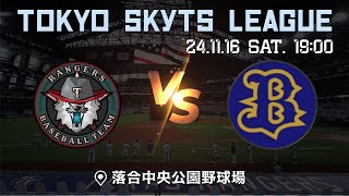 2024.11.16 SKYTS-LEAGUE Rangers vs MakuhariBabies