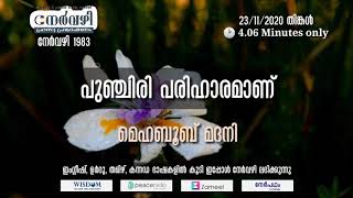 നേർവഴി #1983 പുഞ്ചിരി പരിഹാരമാണ് MAHABOOB MADANI