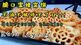 4️⃣3️⃣~蜜蜂窝饼做法#Honeycomb cookies(kuih Loyang