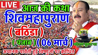 Live - 6 March आज की कथा श्री शिव महापुराण कथा प्रदीप मिश्रा Pradeep Mishra Sehore wale