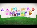 மெய்யெழுத்துக்கள் | Tamil Mei Ezhuthukkal in 3D I @Aazhi Kids TV ​