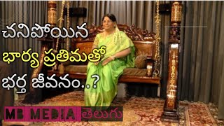 భర్త అంటే ఇలా ఉండాలి || భార్యను మర్చిపోలేక అతను ఏం చేశాడో తెలుసా..! MB Media Telugu