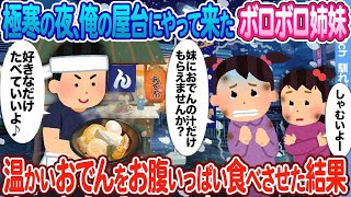 【2ch馴れ初め】極寒の夜、凍えながら俺のおでん屋にやって来たボロボロ姉妹 → あったかいおでんをお腹いっぱい食べさせた結果