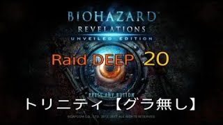 レイド【DEEP20】瞬殺1分29秒　バイオハザードリベレーションズUEソロPS4