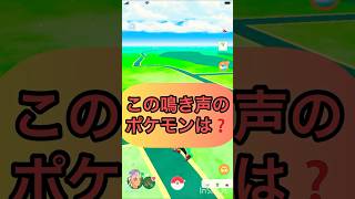 short🎥『この鳴き声のポケモンはだ～れ⁉️』切り抜き動画【ポケモンGO】#shorts #ゲーム実況 #ポケモン