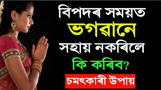 বিপদৰ সময়ত ভগৱানে আপোনাৰ প্ৰাৰ্থনা নুশুনিলে কি কৰিব? God || Prayer || Motivational Video ||