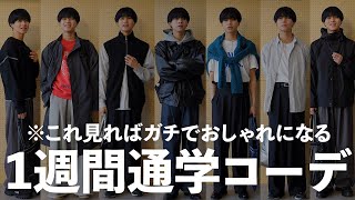 【※これを見ればガチでおしゃれになる】アパレルディレクターが大学生にオススメしたい春の通学コーデを紹介します！これはモテます。【ファッション】