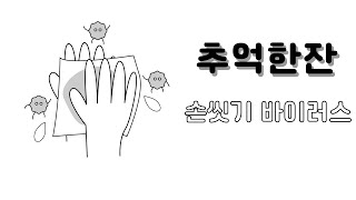 [2030추억툰] 손씻기 바이러스 | steps of washing hands