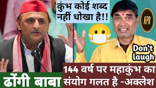 144 वर्ष पर महाकुंभ का संयोग गलत है -अक्लेश | kavi pritam ritu | Mahakumbh| Breaking news| comedy |