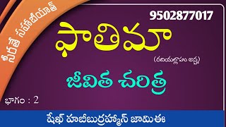 ఫాతిమా (రజియల్లాహు అన్హ) జీవిత చరిత్ర || షేఖ్ హబీబుర్రహ్మాన్ జామిఈ || భాగం : 2