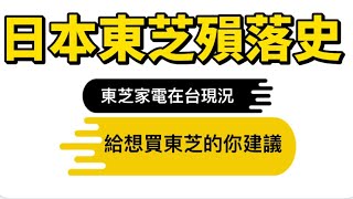 日本東芝殞落的歷史共業！曾在日本輝煌的百年老店怎麼了？東芝家電產品在台現況 以及我對東芝近期的看法