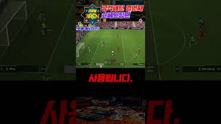 '이것'만 알아도 한골은 더들어갑니다. #efootball2024 #efootball24 #efootball #이풋볼2024 #이풋볼 #이풋볼24 #shorts