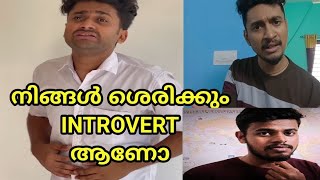 ശരിക്കും നിങ്ങൾ Introvert ആണോ? Are you a real Introvert?