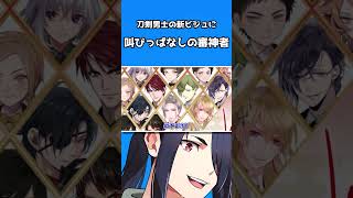 男士の新ビジュに狂い叫ぶ審神者。【切り抜き・なんでも許せる方向け】