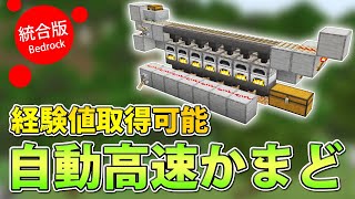 【マイクラ統合版】自動高速精錬かまどの作り方(経験値取得可能)