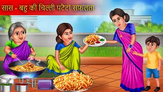 Saas Bahu Ki Chilli Potato Safalta | सास बहु की सफलता | Saas Bahu Story | Hindi Kahaniya |