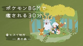 ［ポケモンBGMで癒される30分］ポケモンレジェンズアルセウス・ヒスイ地方（黒曜の原野 奥の森）