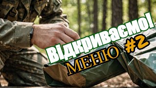 📦 Розпаковка сухпайка Росгвардії (меню №2) | Огляд смаку та складу 🔍