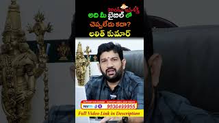 అది మీ బైబిల్ లో చెప్పలేదు కదా? లలిత్ కుమార్ #reels #shorts @HinduJanaShakti