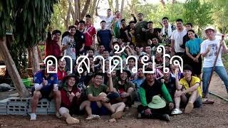 เพลง อาสาด้วยใจ | Official Lyrics Video