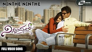Ninthe Ninthe | Ninnindale | Puneeth Rajkumar  | Erica Fernandes | Kannada Video Song