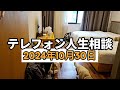 テレフォン人生相談 2024年10月30日