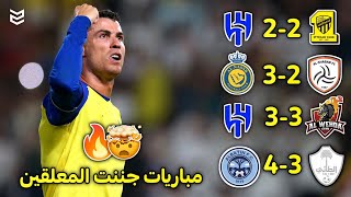 اجمل 5 مباريات في الدوري السعودي هذا الموسم 2023 🤯 مباريات مجنونه 🔥 [FHD]
