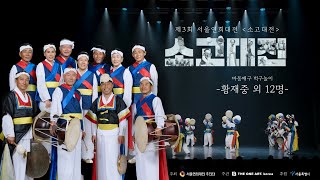 제3회 서울연희대전 소고대전 | 마동매구 벅구놀음 | 황재중 외 12명